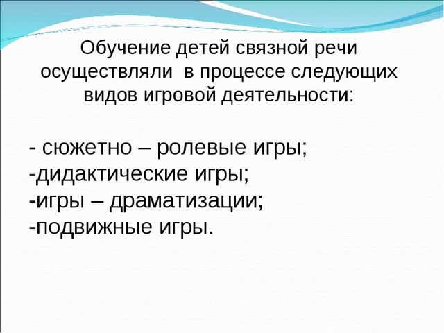 Презентация «Развитие связной речи детей дошкольного возраста в игровой деятельности»