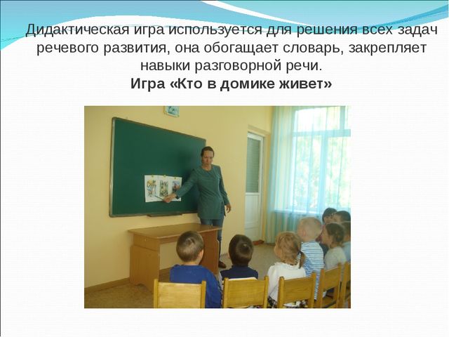 Презентация «Развитие связной речи детей дошкольного возраста в игровой деятельности»