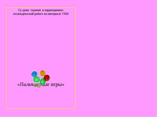 Игры на развитие мелкой моторики