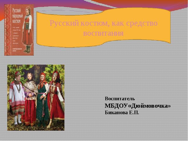 Презентация " Русский костюм, как средство воспитания"