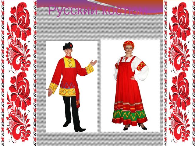 Презентация " Русский костюм, как средство воспитания"
