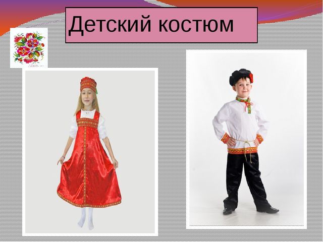 Презентация " Русский костюм, как средство воспитания"