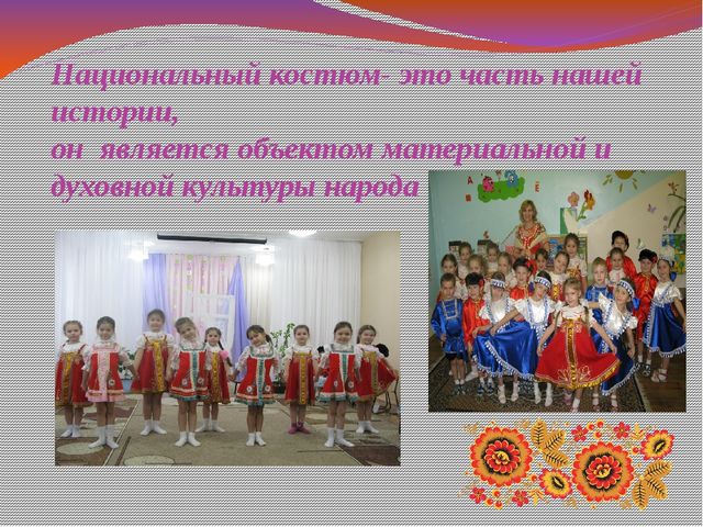 Презентация " Русский костюм, как средство воспитания"