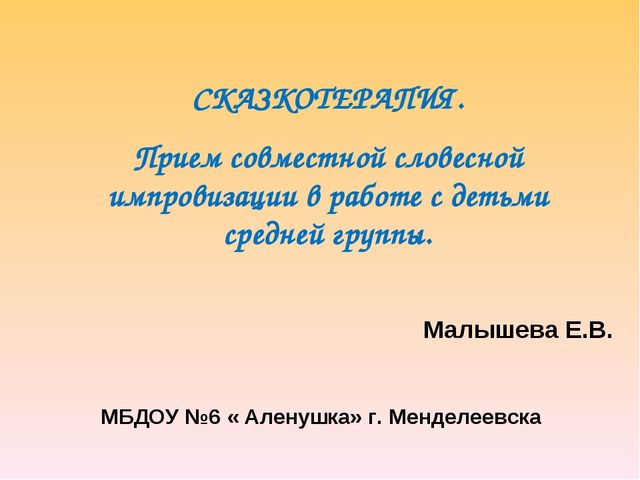 Презентация: "Сказкотерапия. Прием совместной словесной импровизации в работе с детьми средней группы".