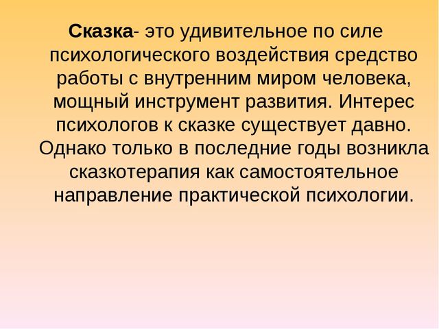 Презентация: "Сказкотерапия. Прием совместной словесной импровизации в работе с детьми средней группы".