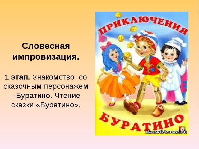 Презентация: "Сказкотерапия. Прием совместной словесной импровизации в работе с детьми средней группы".