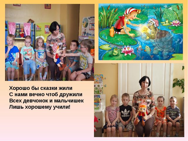 Презентация: "Сказкотерапия. Прием совместной словесной импровизации в работе с детьми средней группы".