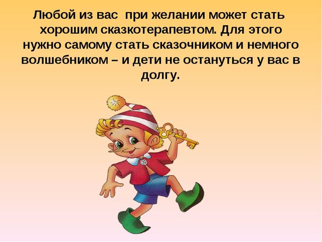 Презентация: "Сказкотерапия. Прием совместной словесной импровизации в работе с детьми средней группы".