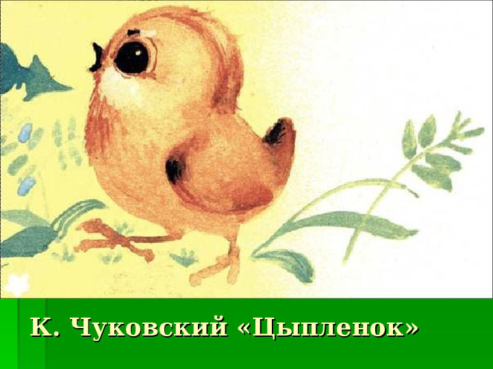 Презентация к ОУД по художественной литературе К. Чуковский "Цыпленок"