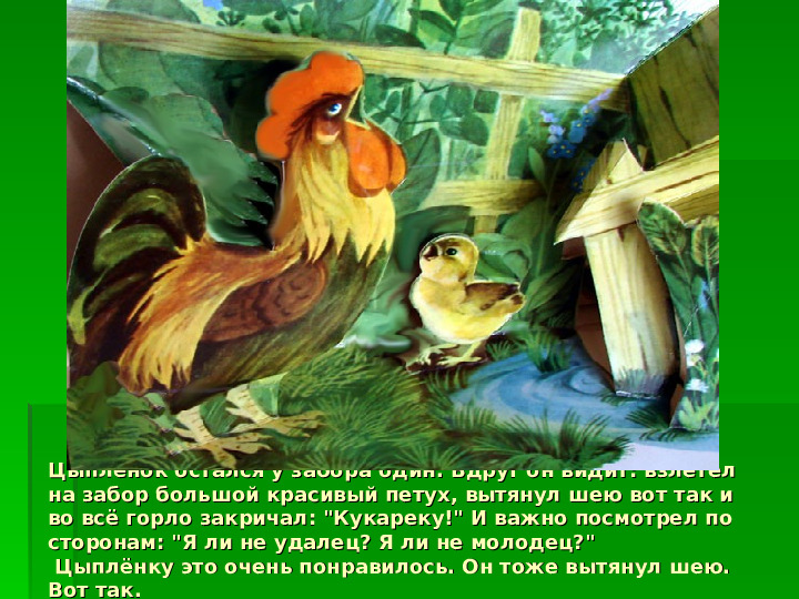 Презентация к ОУД по художественной литературе К. Чуковский "Цыпленок"