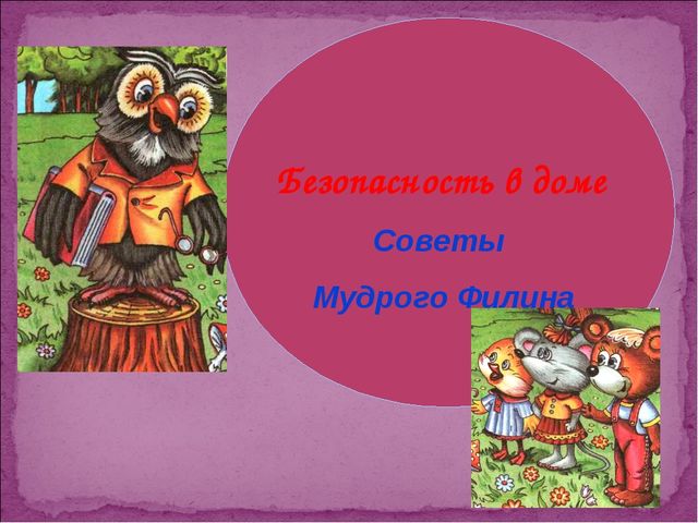Презентация "Безопасность в доме"