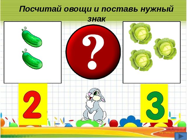 В 3 раза это какой знак. Посчитай овощи. Дидактическая игра какой знак. Дидактическая игра какой знак по математике. Поставь нужный знак.