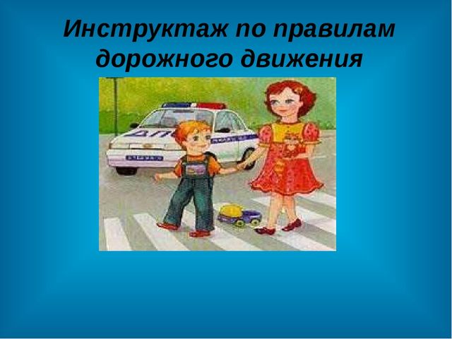 Презентация " Инструктаж по правилам дорожного движения"