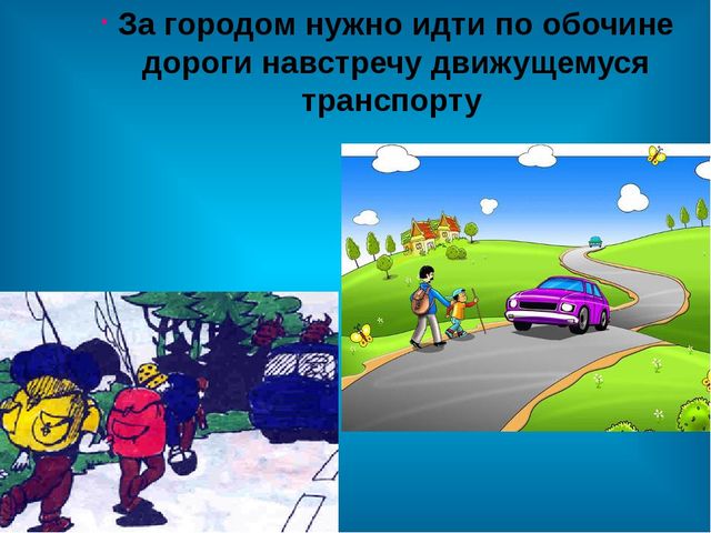Презентация " Инструктаж по правилам дорожного движения"