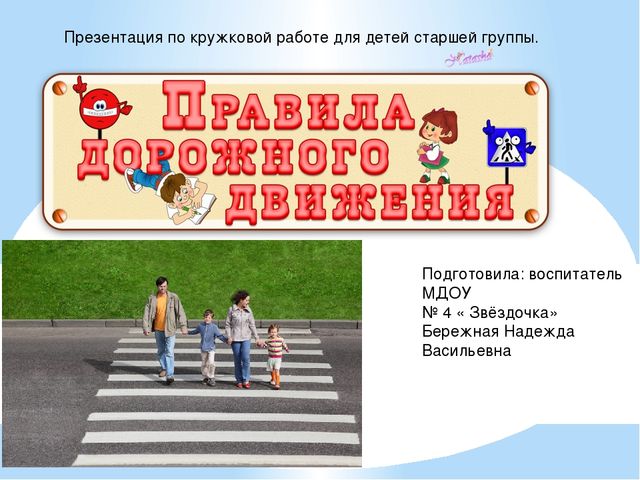 Презентация по кружкавой работе в старшей группе" Правила дорожного движения"