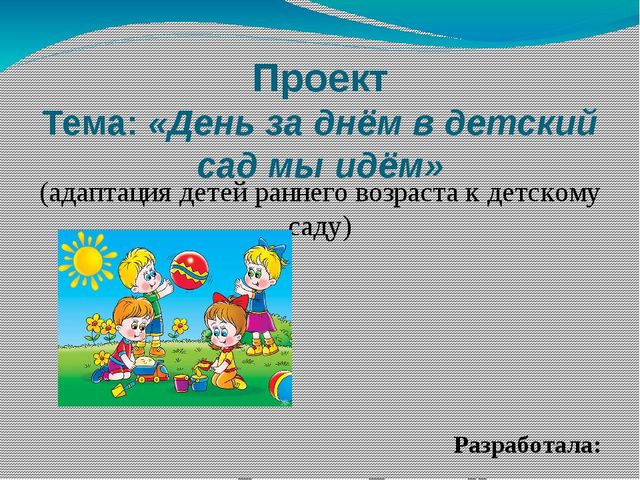 Презентация проекта "День за днем в детский сад мы идем"