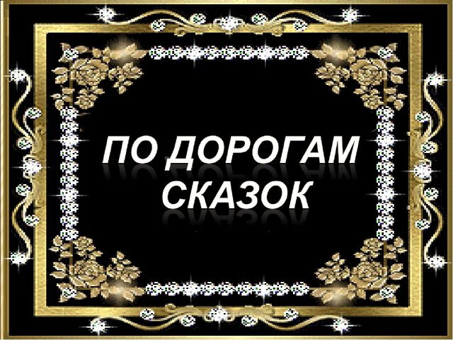 Презентация по развитию речи " Мир сказок"