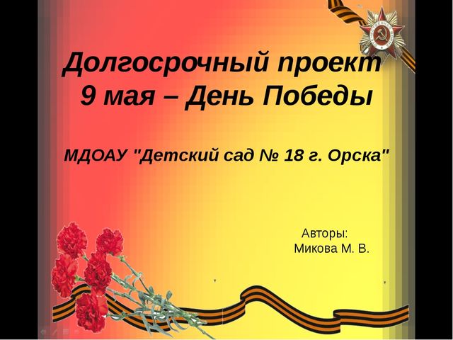 Проект день победы 4 класс по литературному чтению