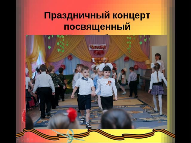 Презентация 9 мая – День Победы
