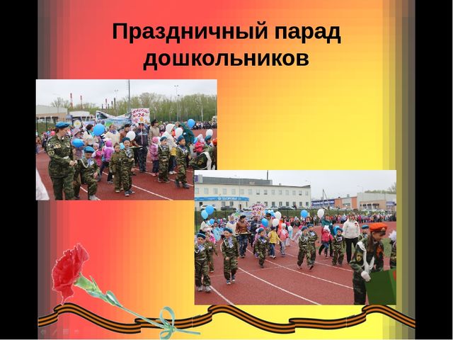 Презентация 9 мая – День Победы