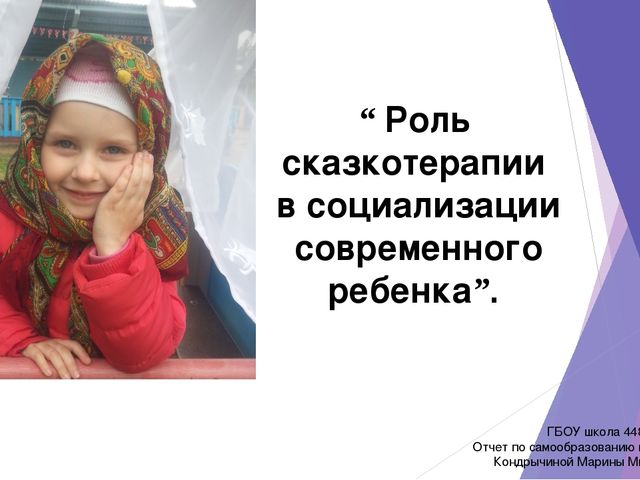 Презентация "Роль сказкотерапии в социализации современного ребёнка"