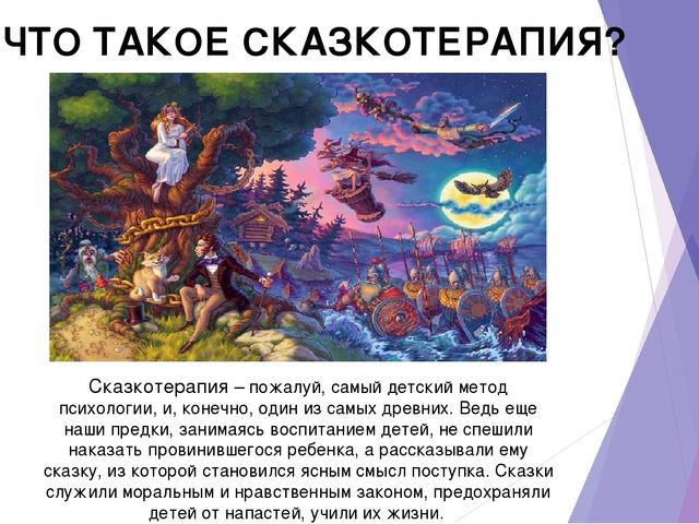 Презентация "Роль сказкотерапии в социализации современного ребёнка"