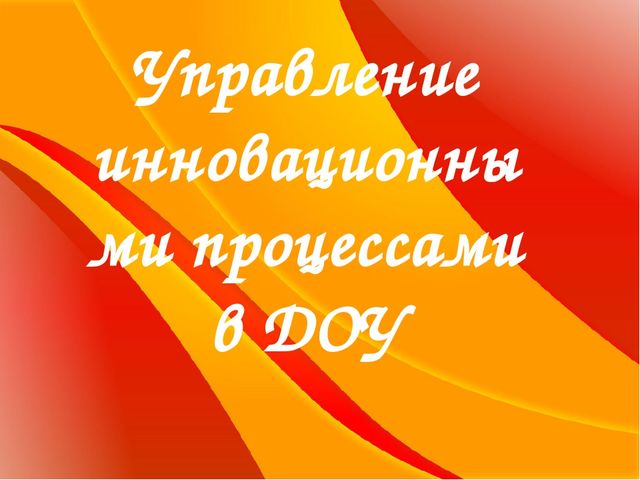 Презентация"Управление инновационными процессами в ДОУ"