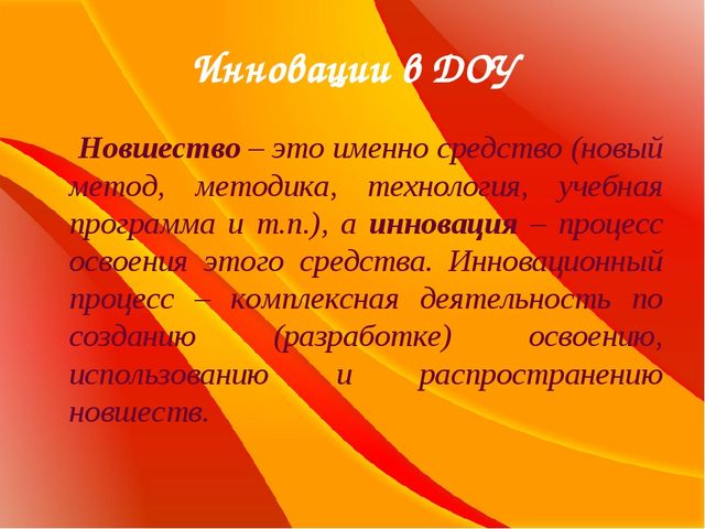 Презентация"Управление инновационными процессами в ДОУ"