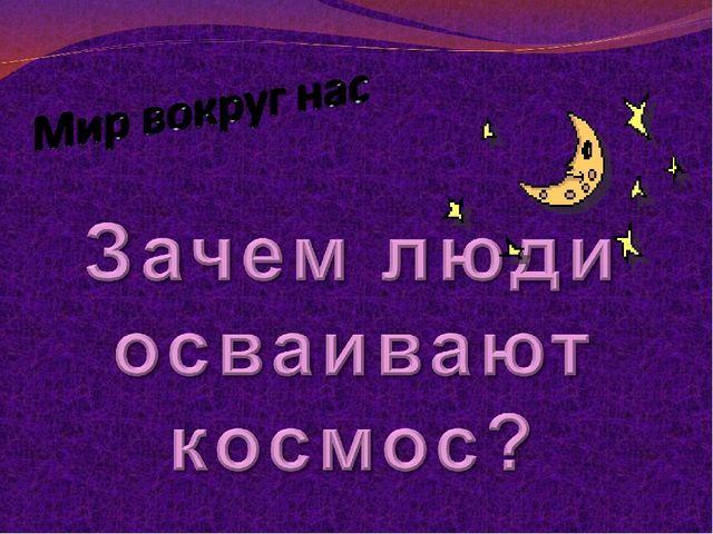 Презентация " Зачем люди осваивают космос"