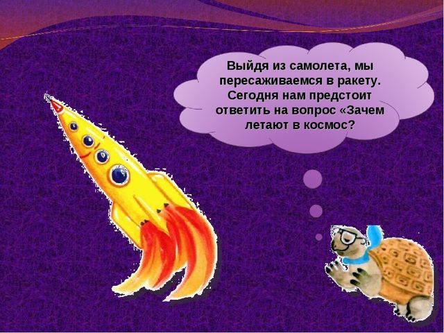 Презентация " Зачем люди осваивают космос"
