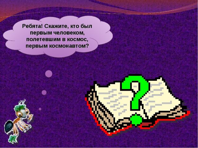Презентация " Зачем люди осваивают космос"