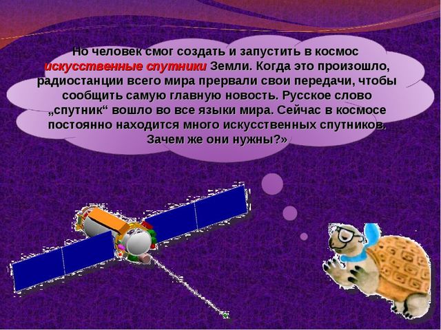 Презентация " Зачем люди осваивают космос"