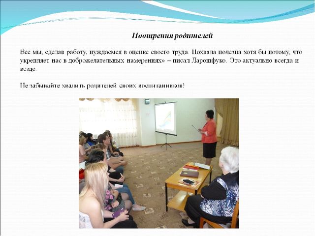 Развитие сотрудничества в триаде «семья - ребенок - детский сад» путем вовлечения родителей в деятельность ДОУ