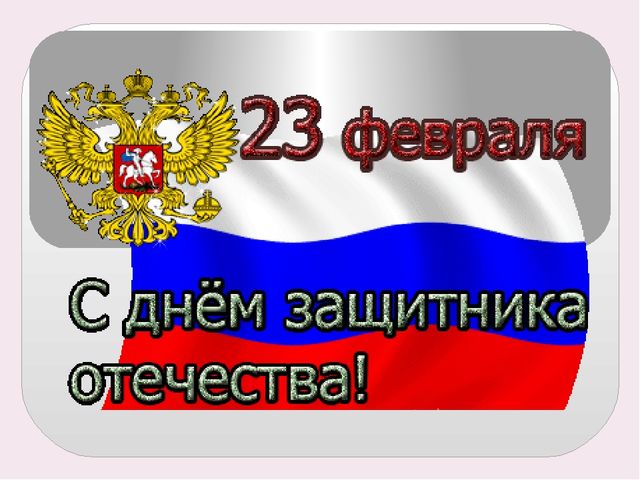 Презентация на тему: "23 февраля"