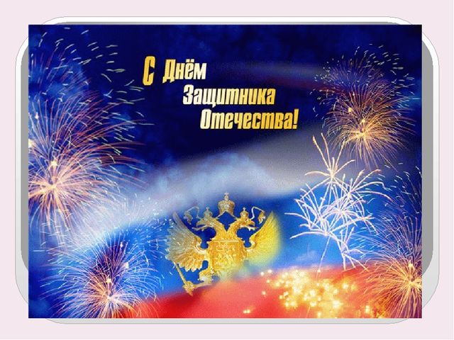Презентация на тему: "23 февраля"