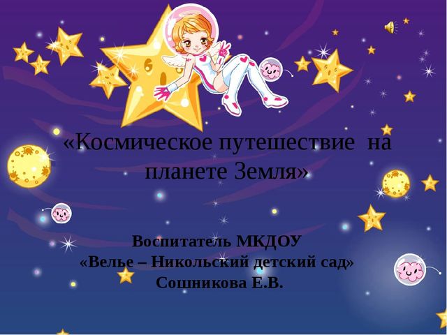 Презентация занятия "Космическое путешествие на планете Земля"
