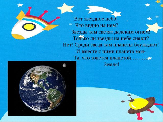 Презентация занятия "Космическое путешествие на планете Земля"