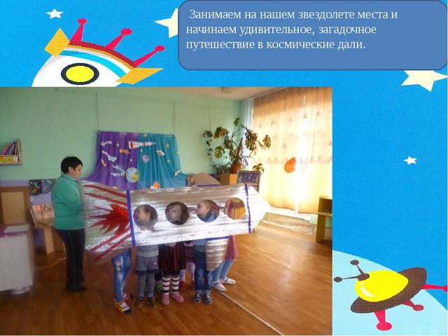 Презентация занятия "Космическое путешествие на планете Земля"