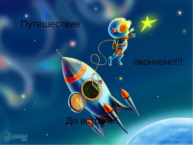 Презентация занятия "Космическое путешествие на планете Земля"