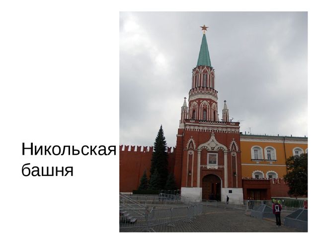 Никольская башня Кремля