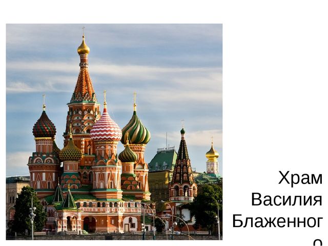 Презентация "Мой город - Москва!"