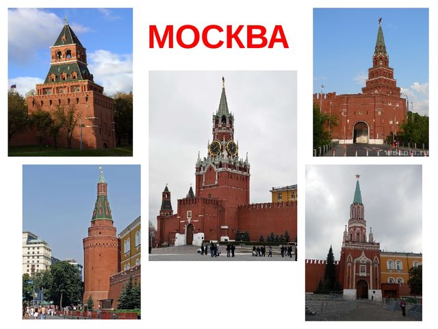 Презентация "Мой город - Москва!"