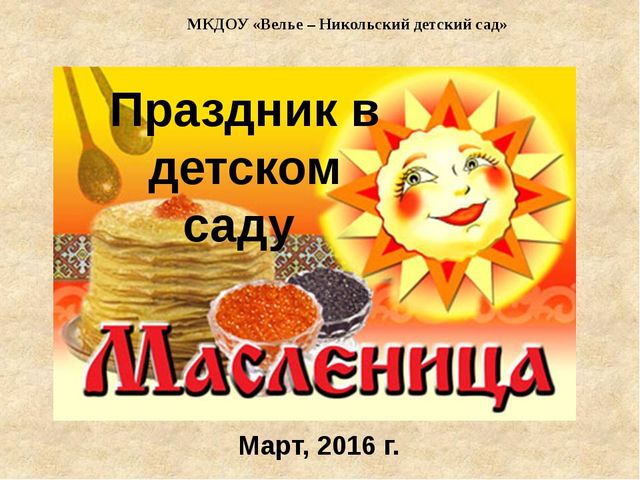 Презентация праздника в детском саду "Есть такой веселый праздник - Масленица"