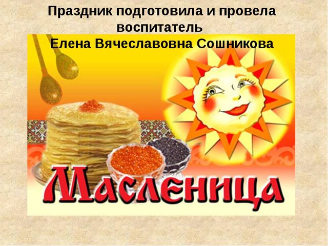 Презентация праздника в детском саду "Есть такой веселый праздник - Масленица"
