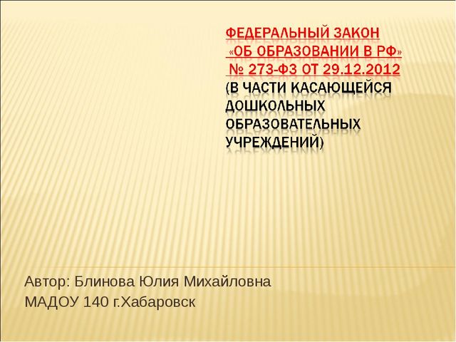 Презентация 273 ФЗ об Образовании для ДОУ
