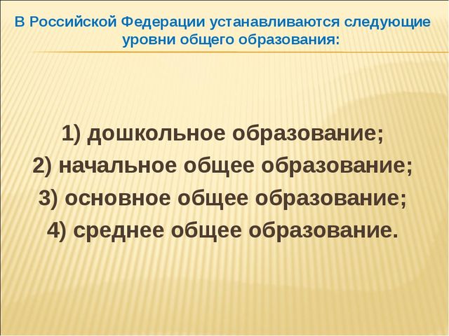 Презентация 273 ФЗ об Образовании для ДОУ