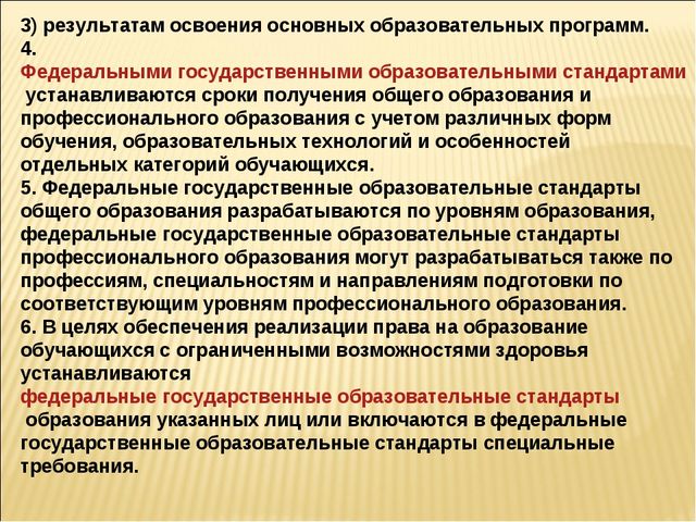 Презентация 273 ФЗ об Образовании для ДОУ