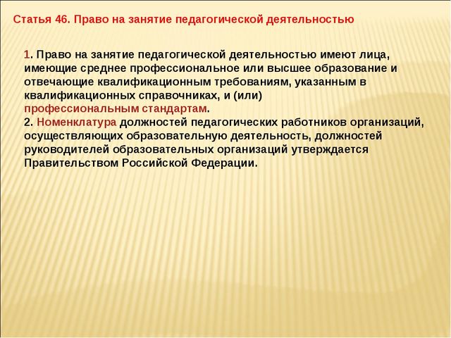 Презентация 273 ФЗ об Образовании для ДОУ