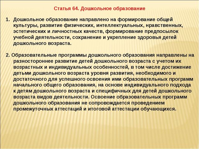 Презентация 273 ФЗ об Образовании для ДОУ