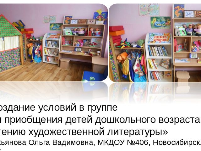Презентация для педагогов "Создание условий в ДОУ для приобщения детей к чтению художественной литературы"